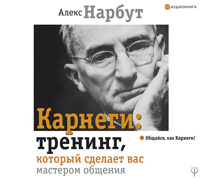 Обложка книги «Карнеги: тренинг, который сделает вас мастером общения»