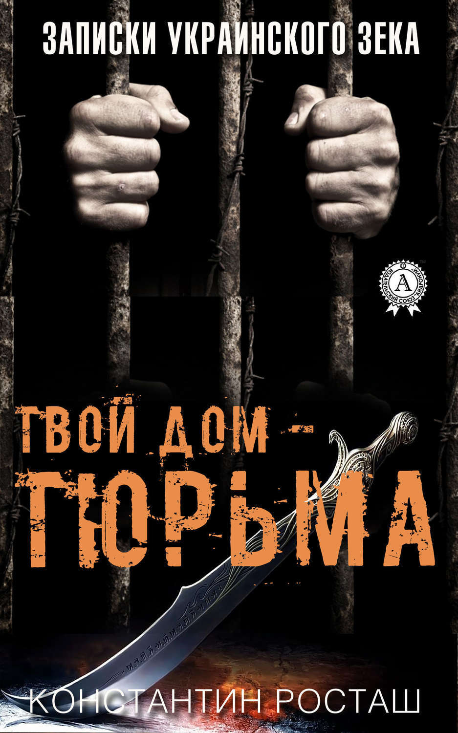 Обложка книги «Твой дом – тюрьма»