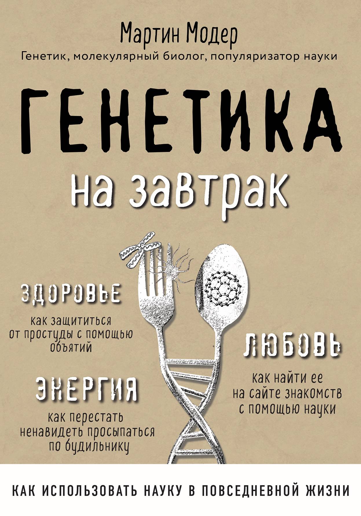 Обложка книги «Генетика на завтрак. Научные лайфхаки для повседневной жизни»