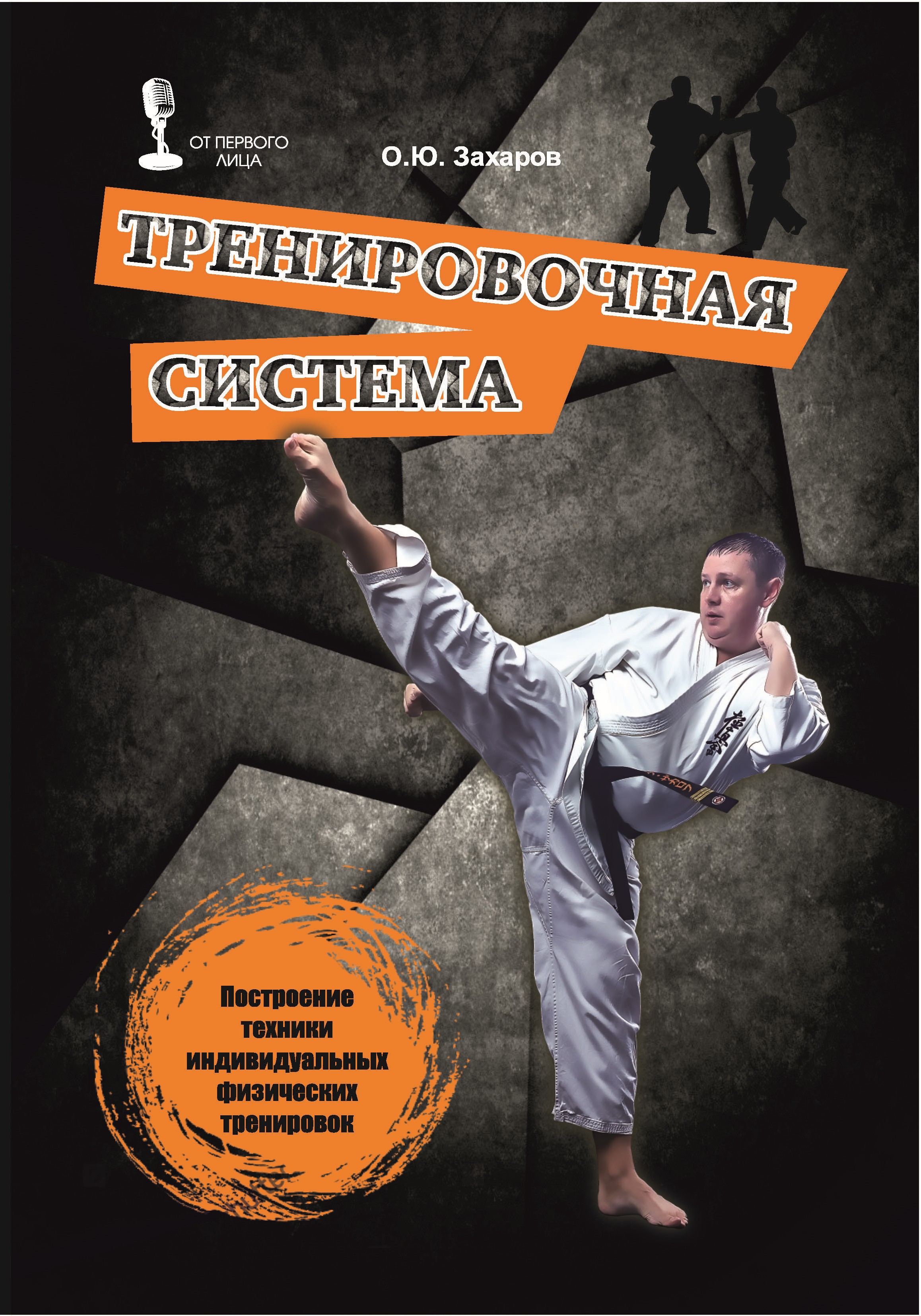 Обложка книги «Тренировочная система. Построение техники индивидуальных физических тренировок»