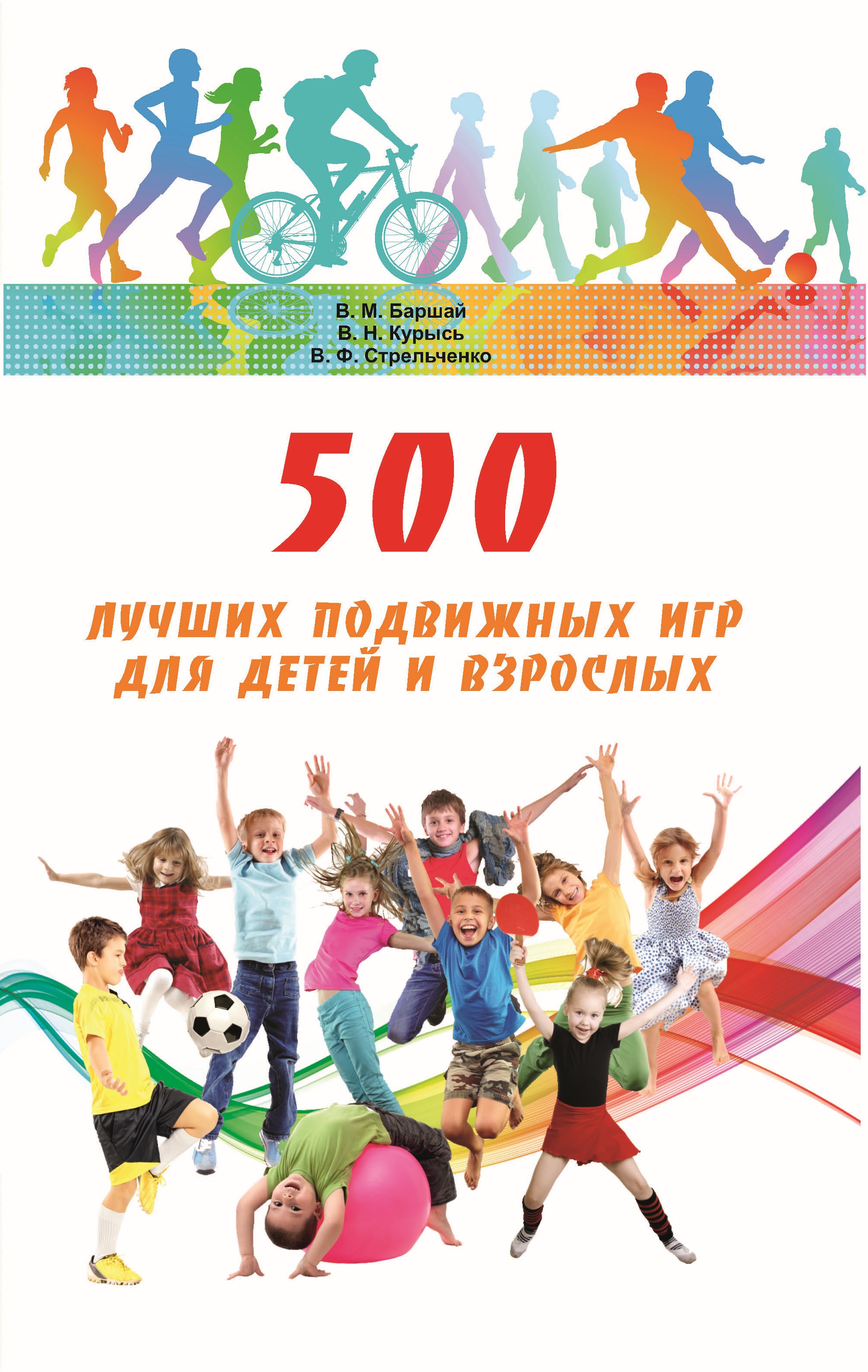Обложка книги «500 лучших подвижных игр для детей и взрослых»