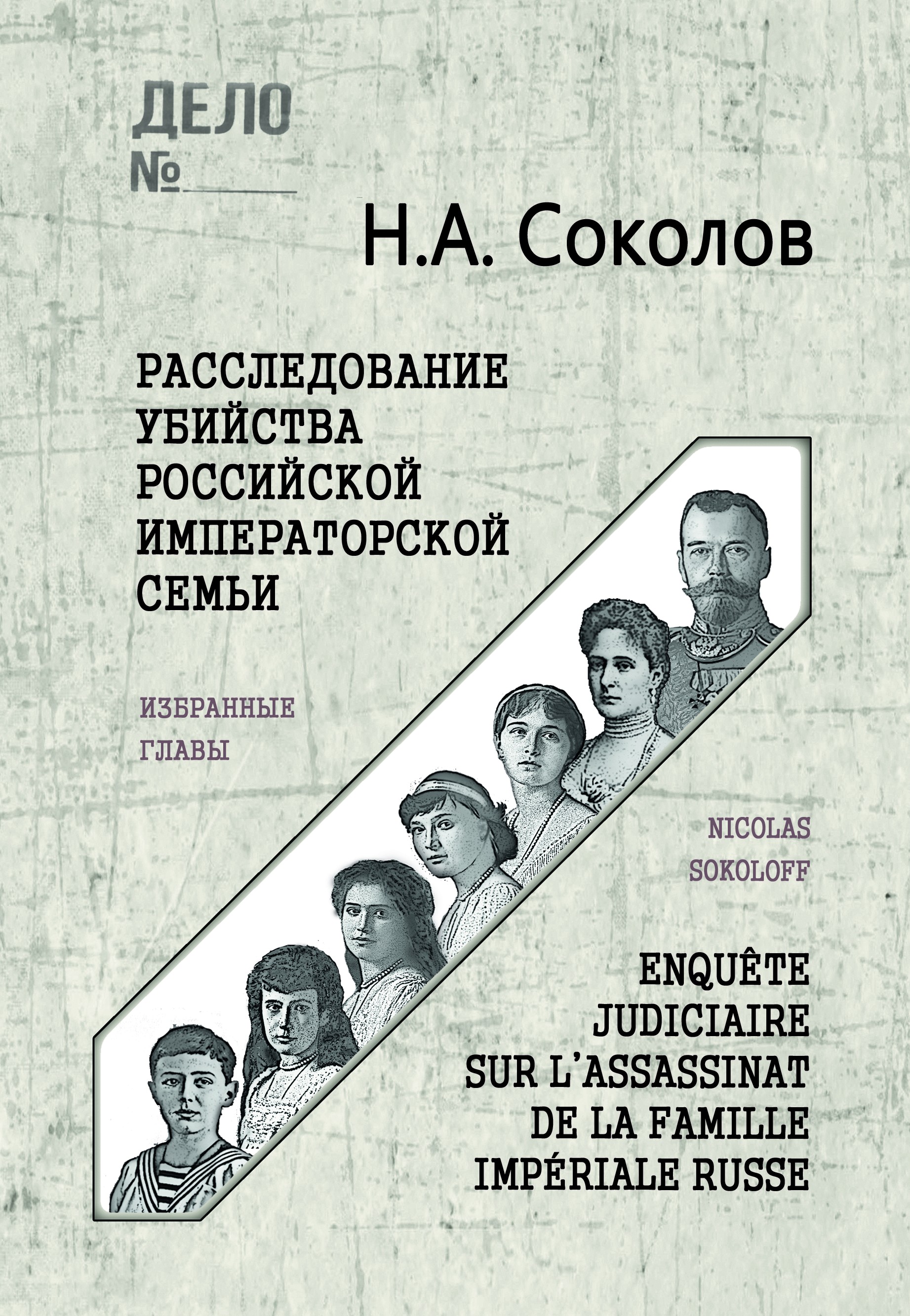 Обложка книги «Расследование убийства Российской Императорской семьи. Избранные главы»