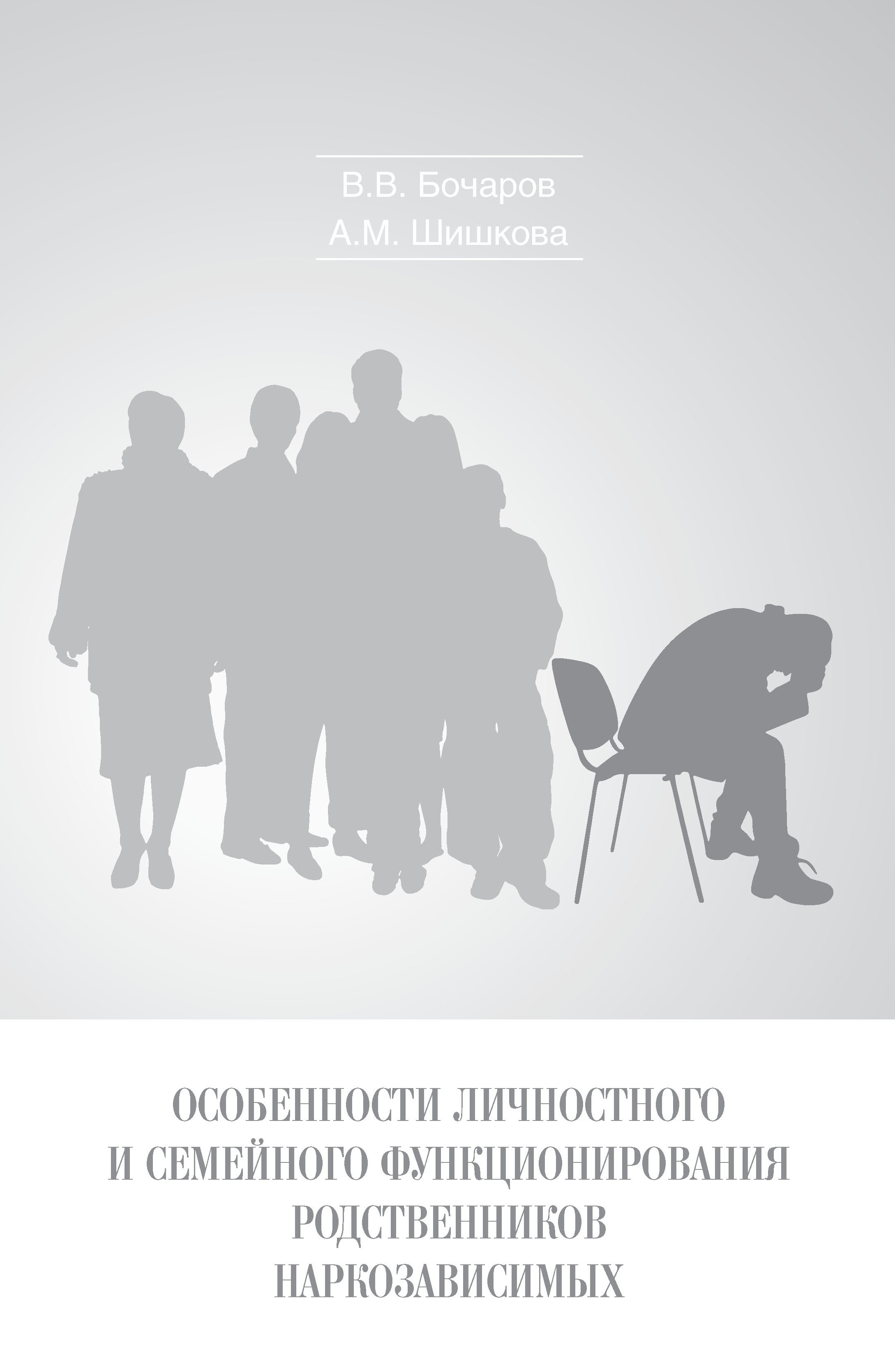 Обложка книги «Особенности личностного и семейного функционирования родственников наркозависимых»