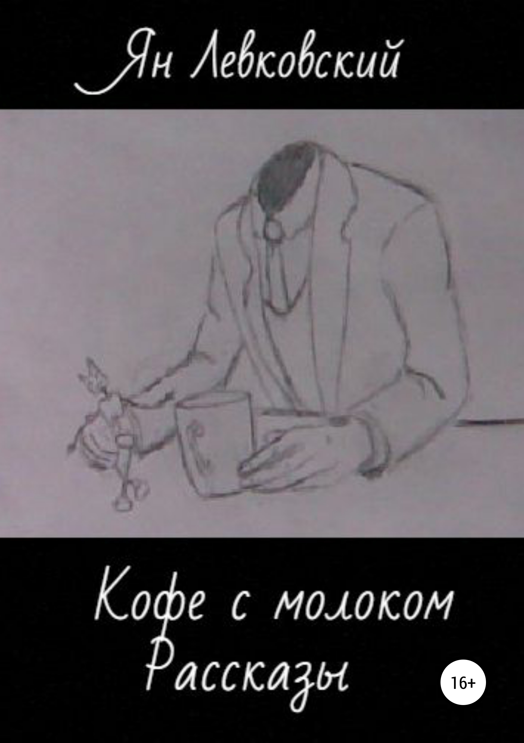 Обложка книги «Кофе с молоком. Сборник рассказов»