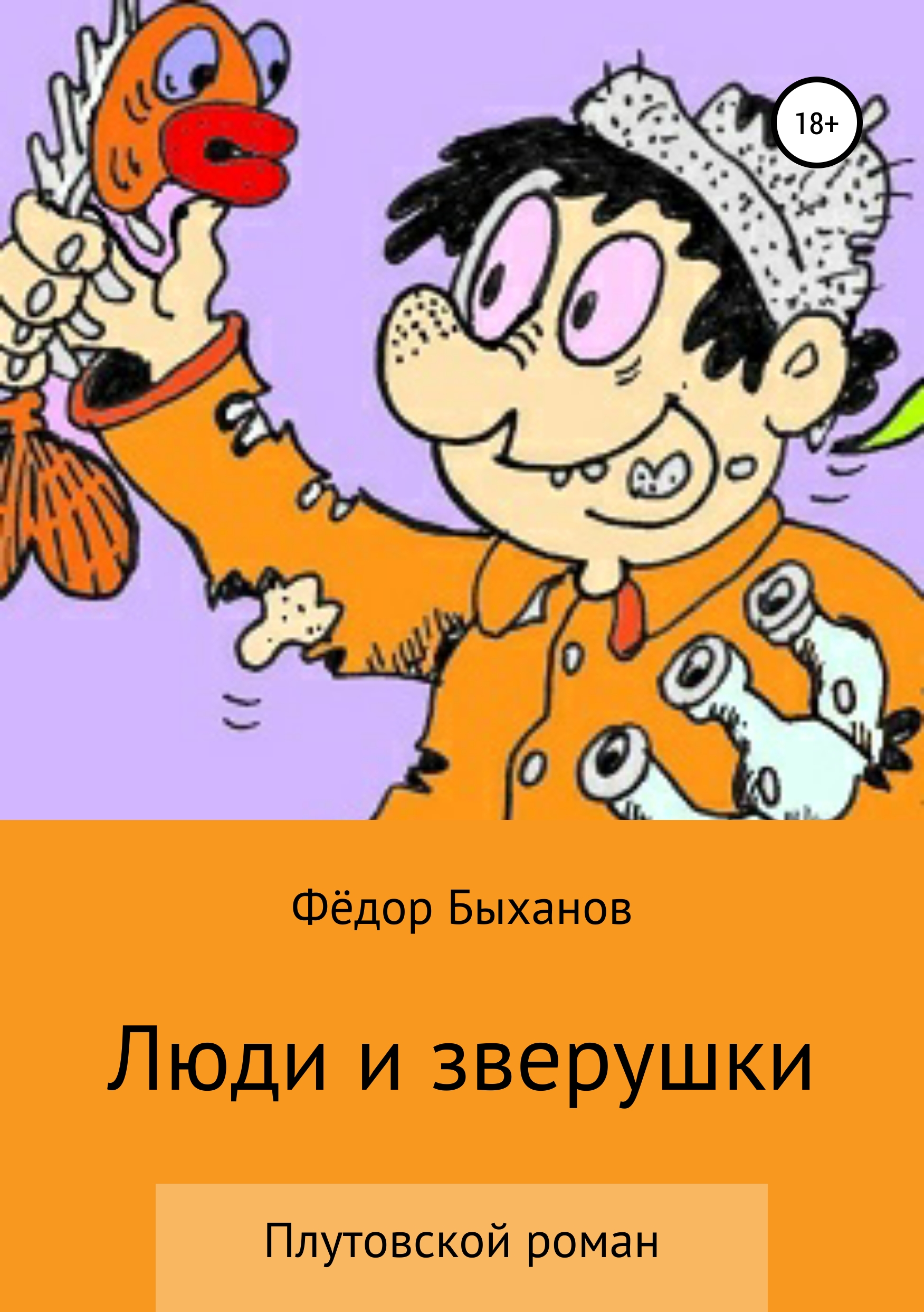 Обложка книги «Люди и зверушки»