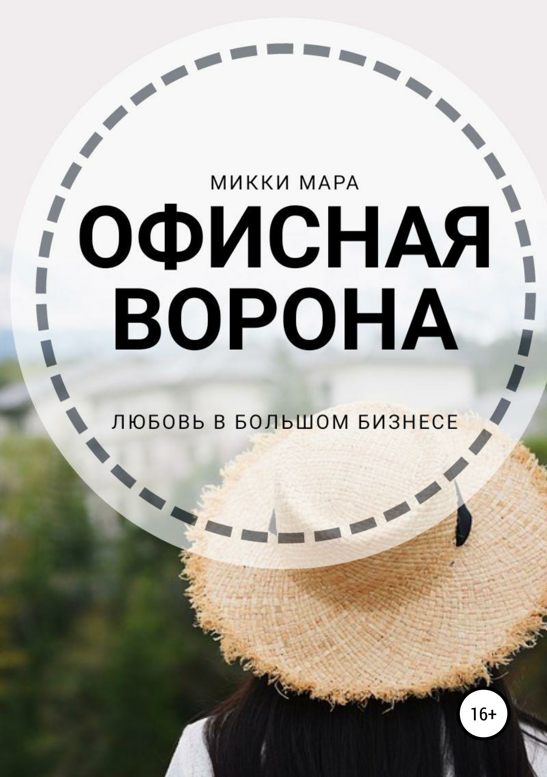 Обложка книги «Офисная ворона»