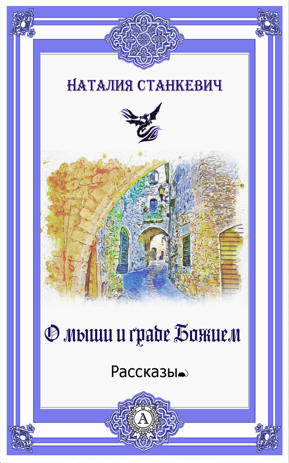 Обложка книги «О мыши и Граде Божием»