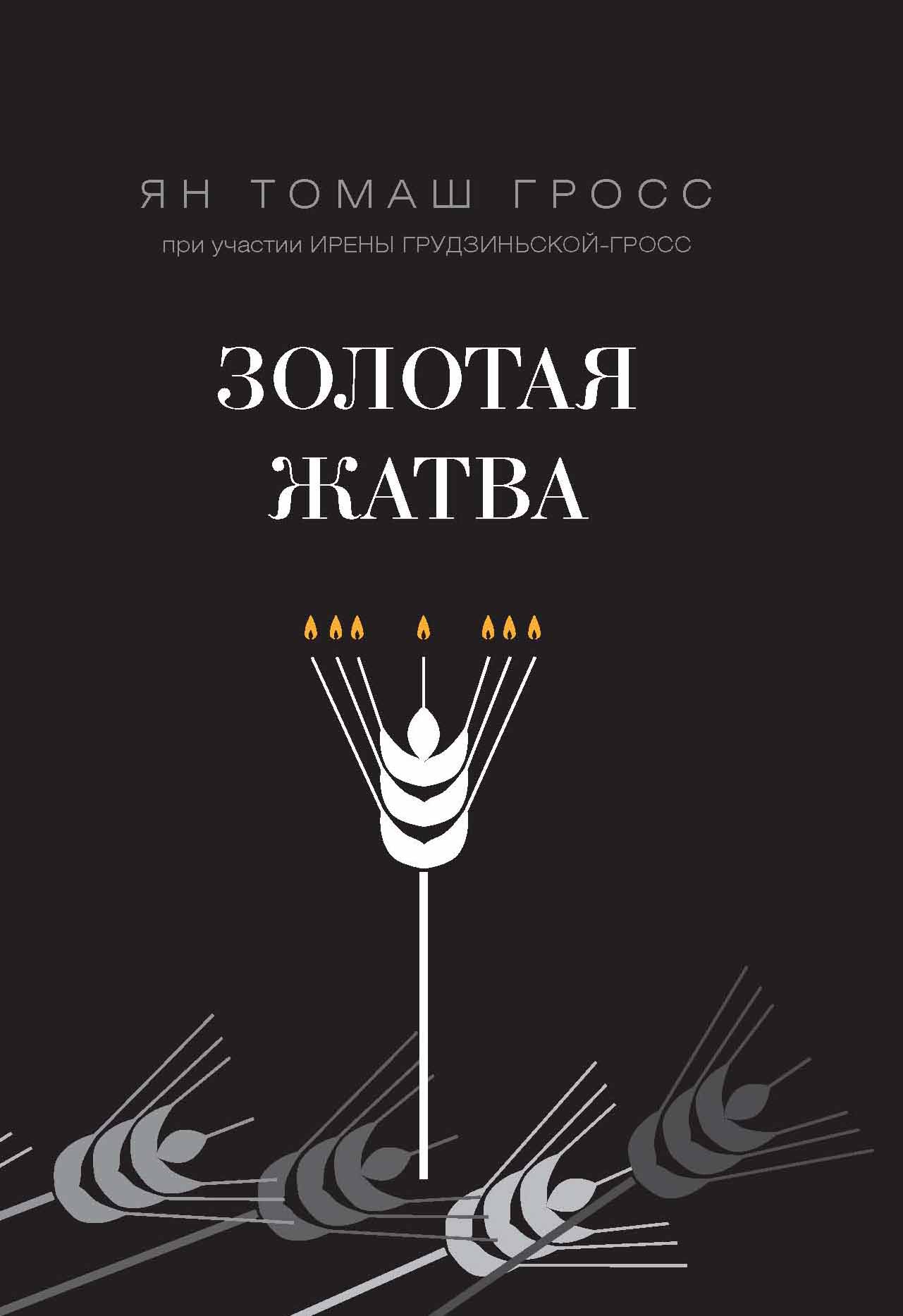 Обложка книги «Золотая жатва. О том, что происходило вокруг истребления евреев»