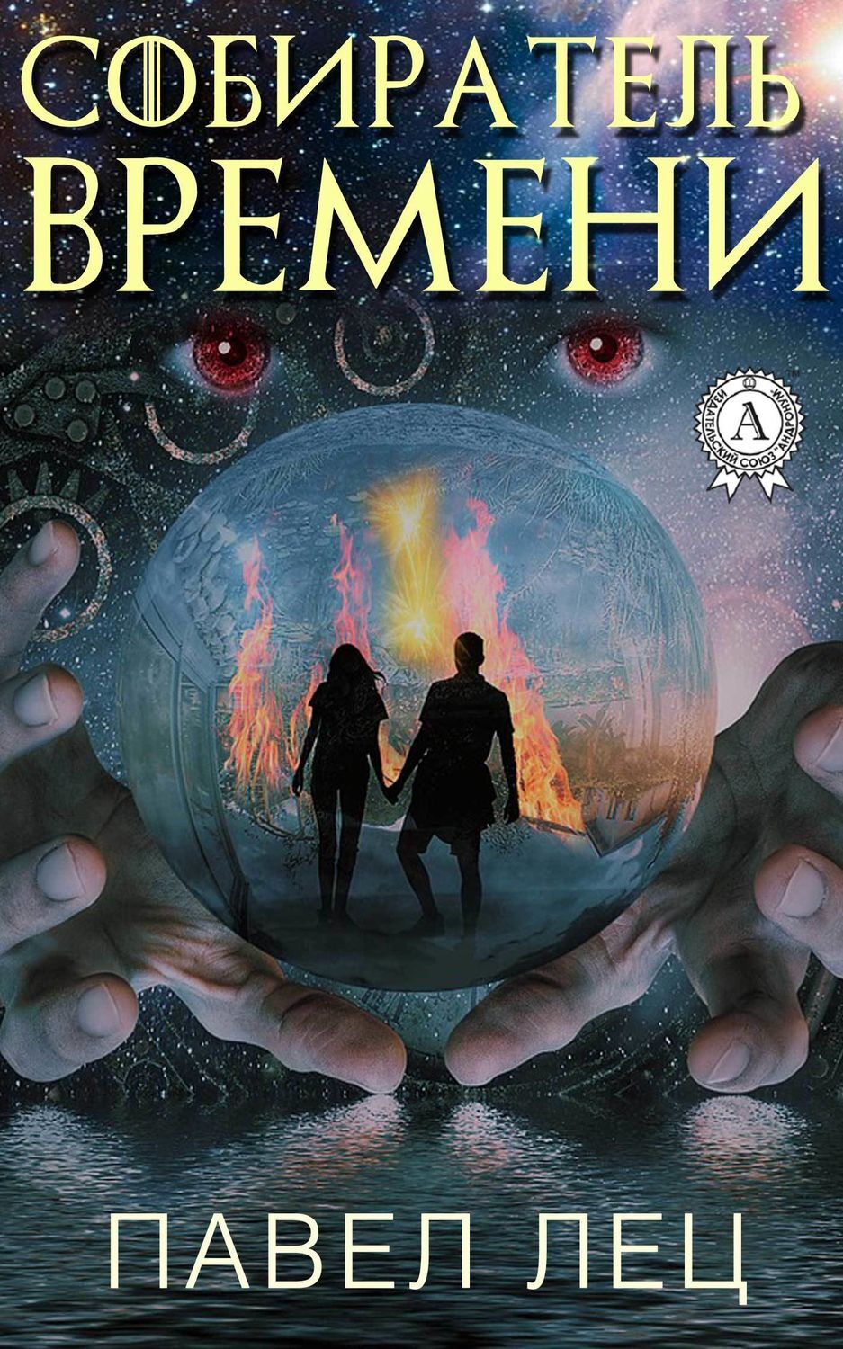 Обложка книги «Собиратель времени»