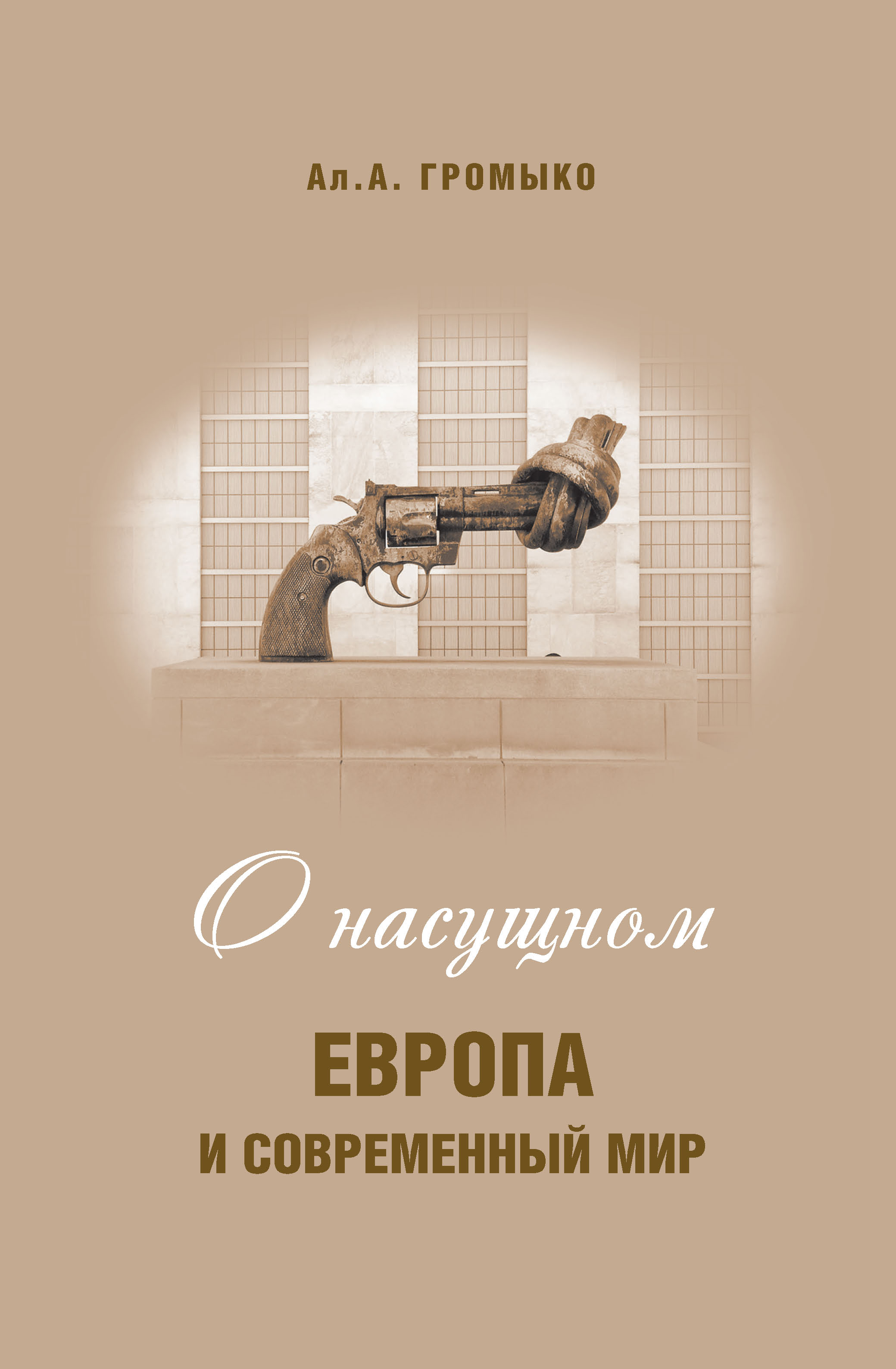 Обложка книги «О насущном. Европа и современный мир»