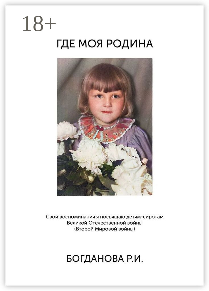 Обложка книги «Где моя Родина»