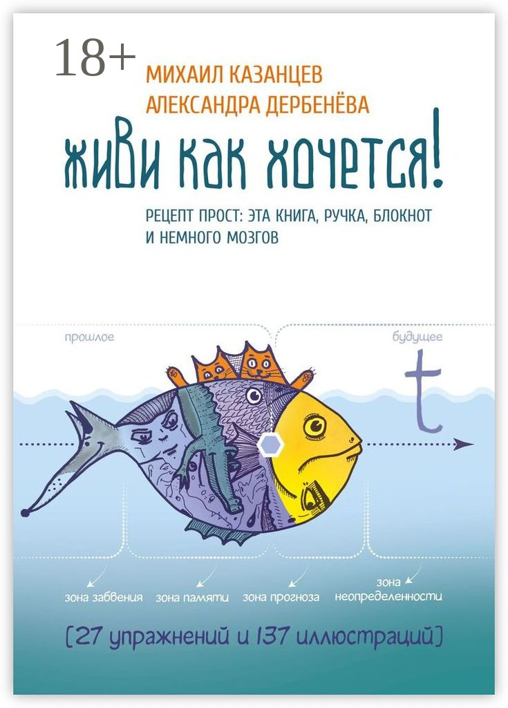 Обложка книги «Живи как хочется! Рецепт прост: эта книга, ручка, блокнот и немного мозгов»
