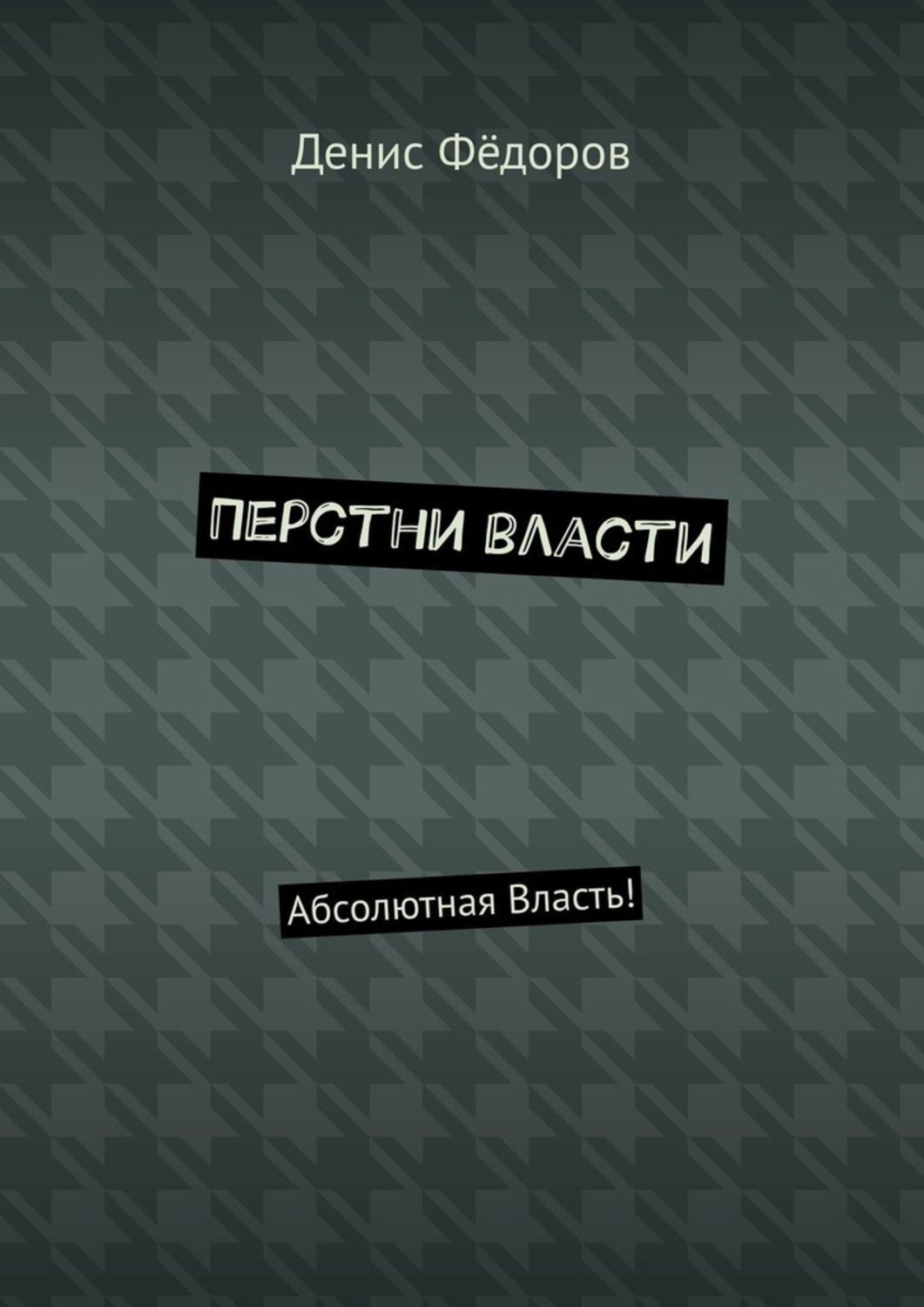 Обложка книги «Перстни власти. Абсолютная Власть!»