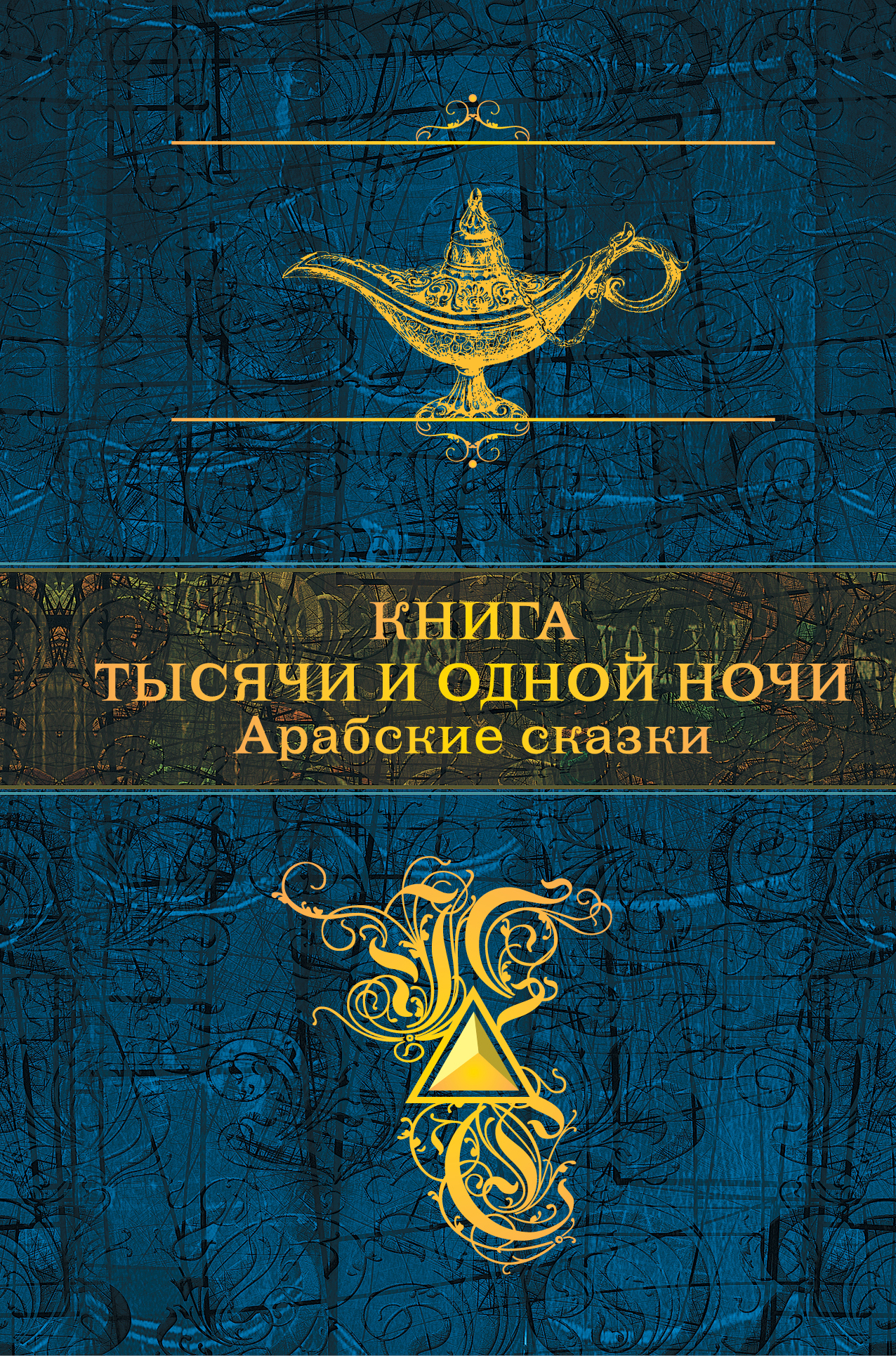 Обложка книги «Книга тысячи и одной ночи. Арабские сказки»