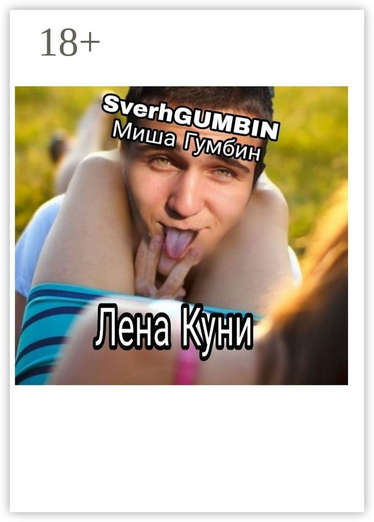 Обложка книги «Лена Куни»