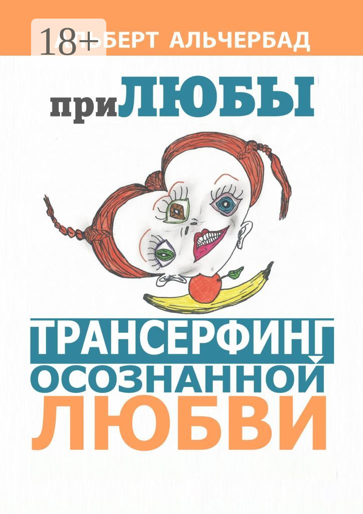 Обложка книги «ПриЛЮБЫ. Трансерфинг осознанной любви»