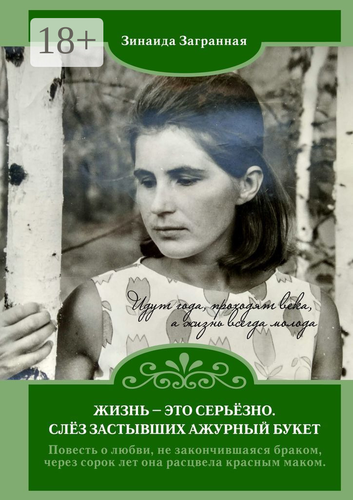 Обложка книги «Жизнь – это серьёзно. Слёз застывших ажурный букет»