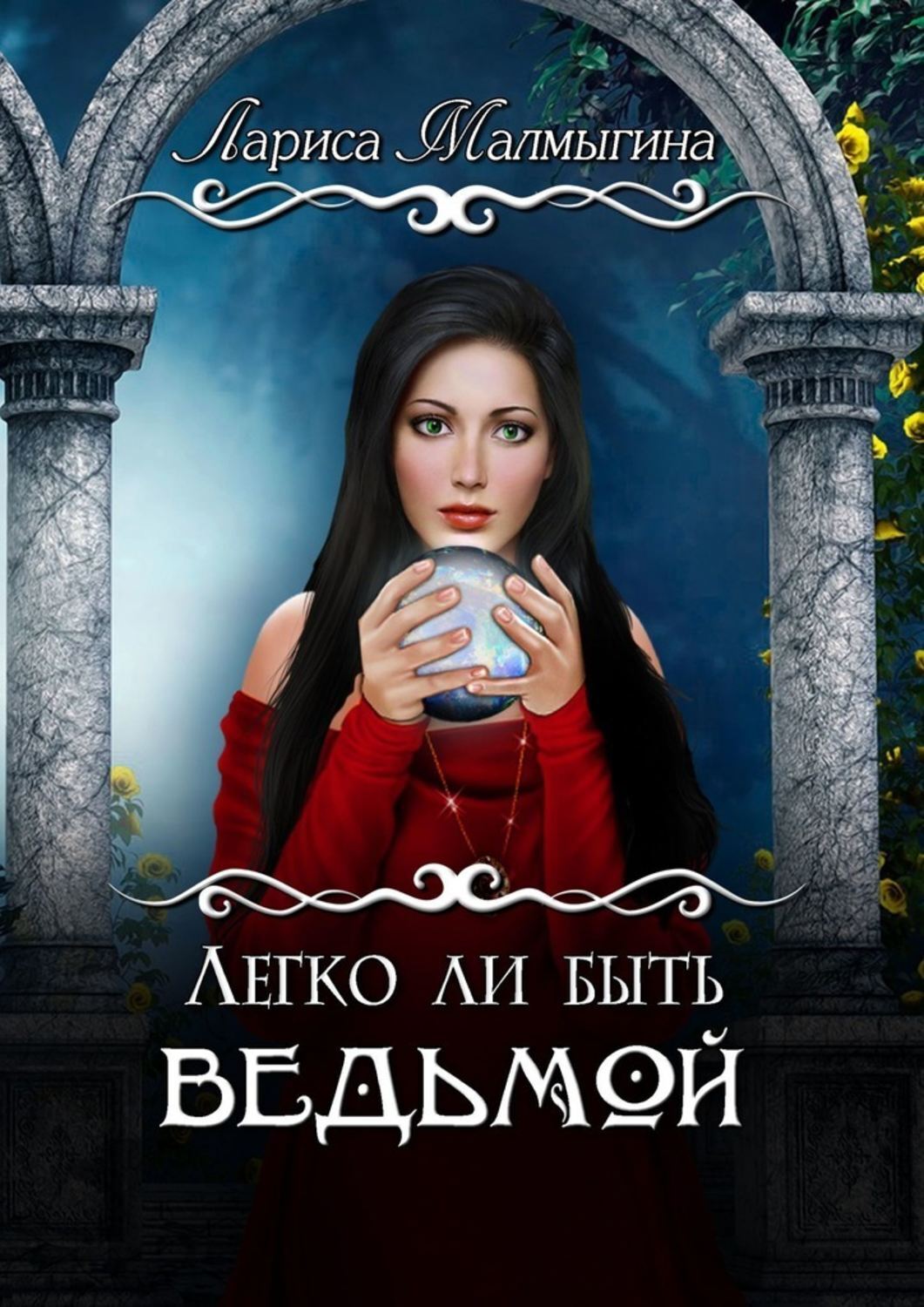 Обложка книги «Легко ли быть ведьмой»