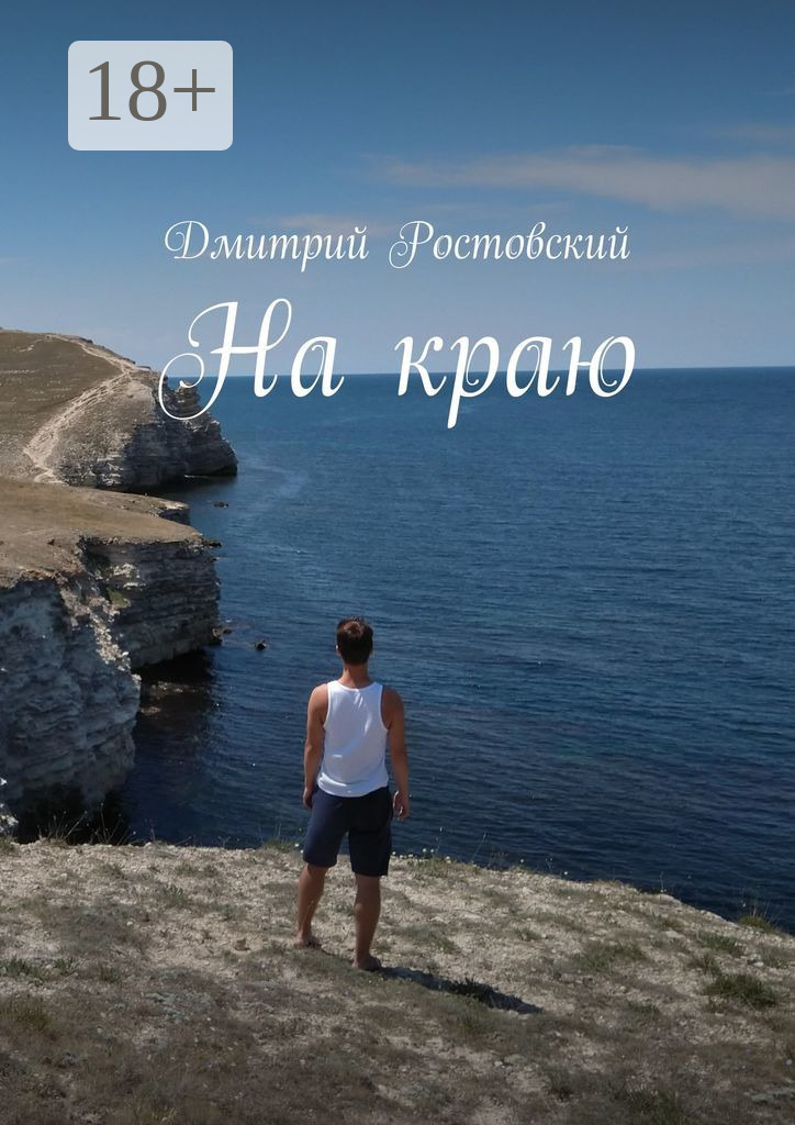 Обложка книги «На краю»