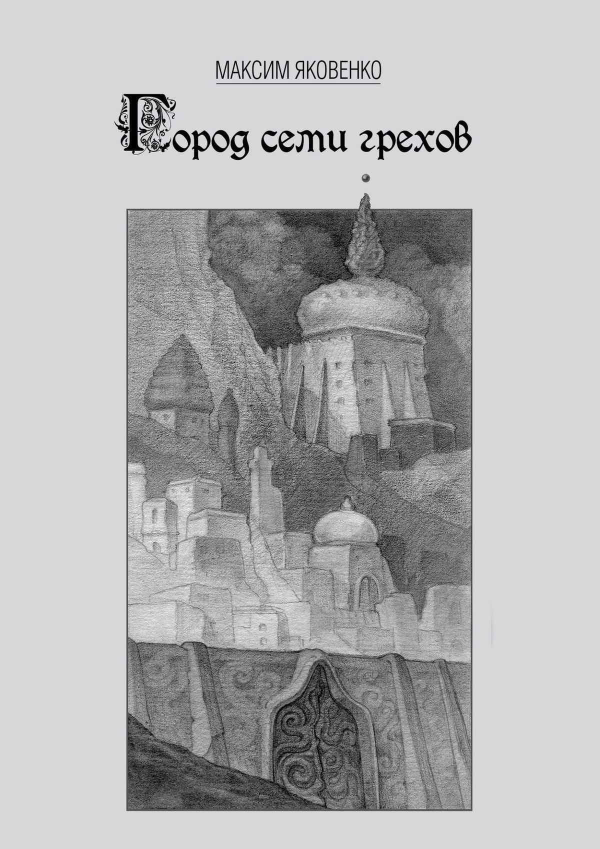 Обложка книги «Город семи грехов»