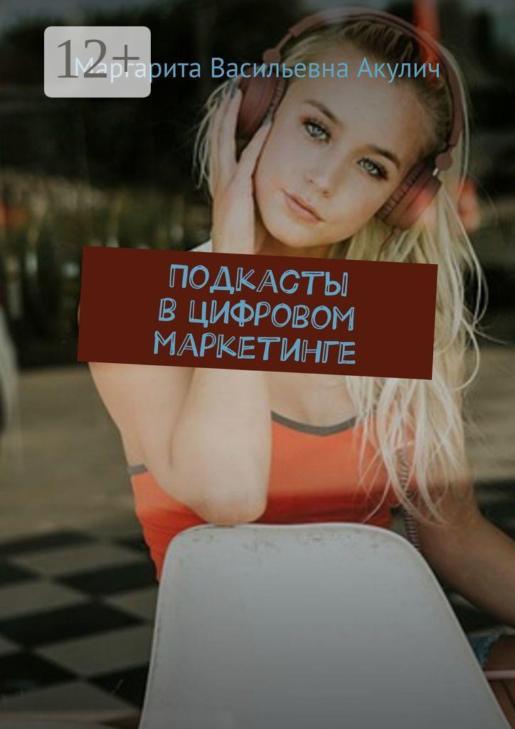 Обложка книги «Подкасты в цифровом маркетинге»