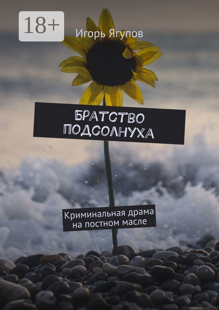 Обложка книги «Братство подсолнуха. Криминальная драма на постном масле»