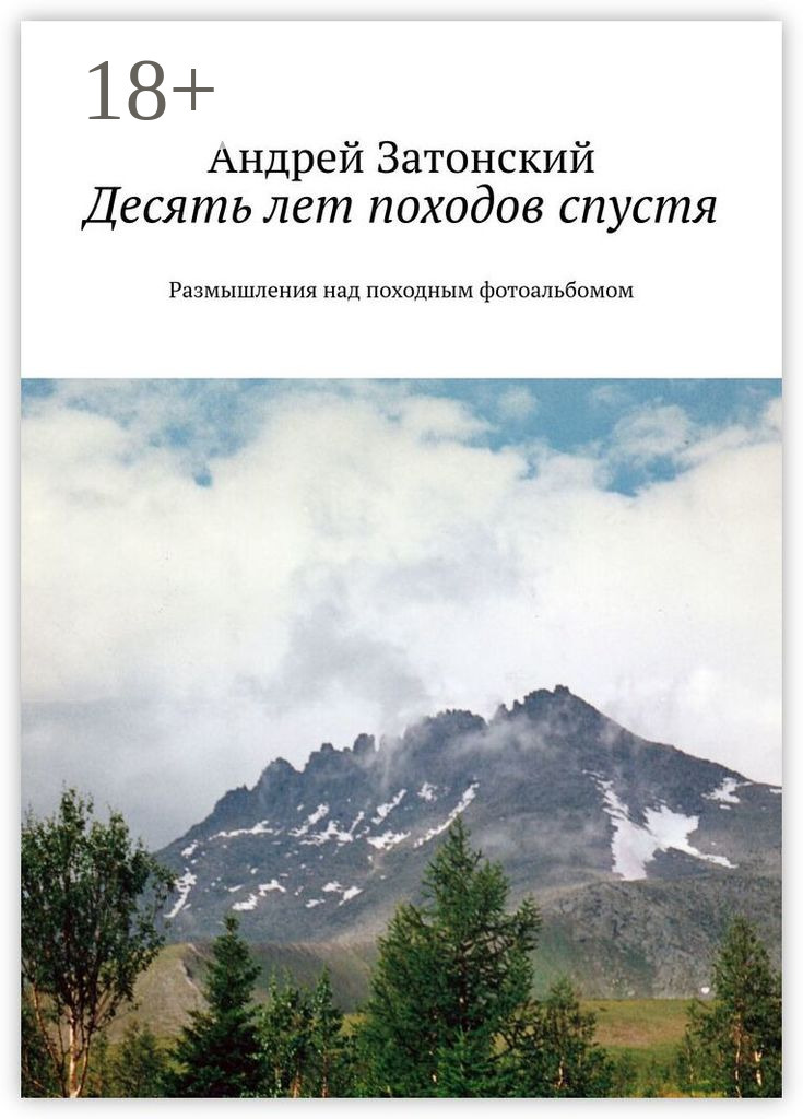Обложка книги «Десять лет походов спустя. Размышления над походным фотоальбомом»