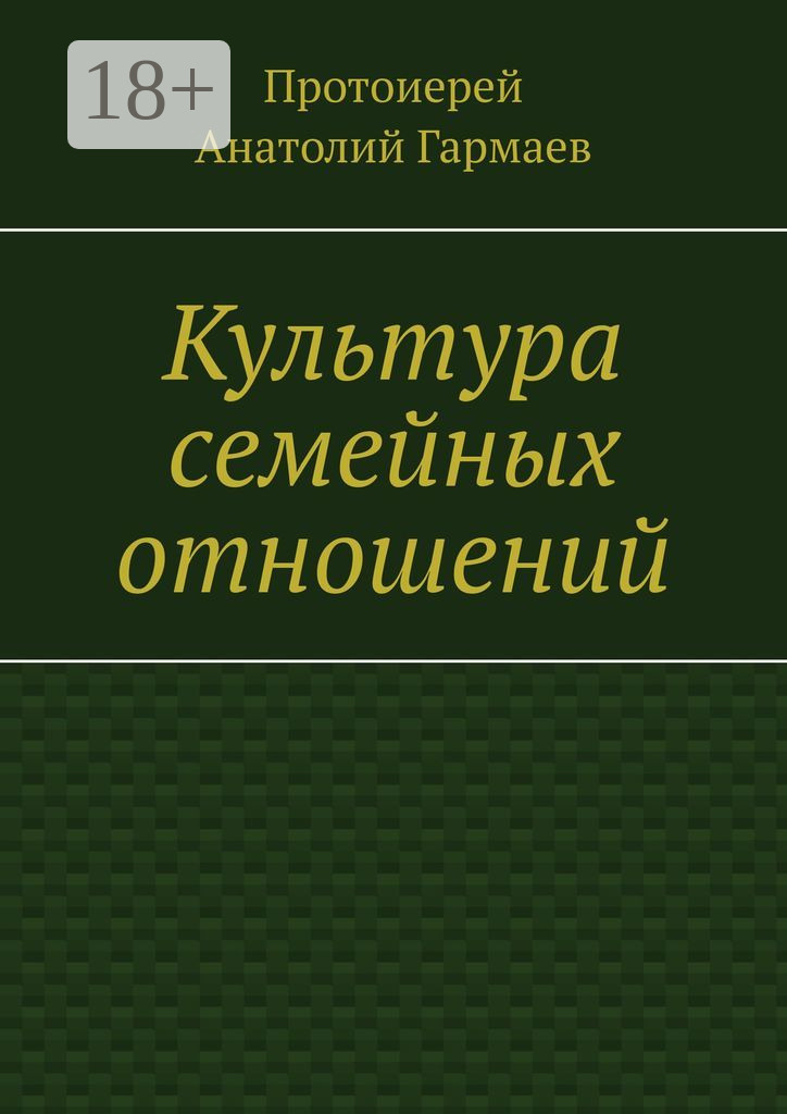 Обложка книги «Культура семейных отношений»
