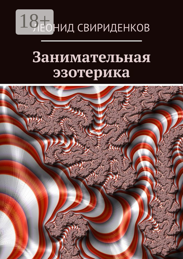 Обложка книги «Занимательная эзотерика»