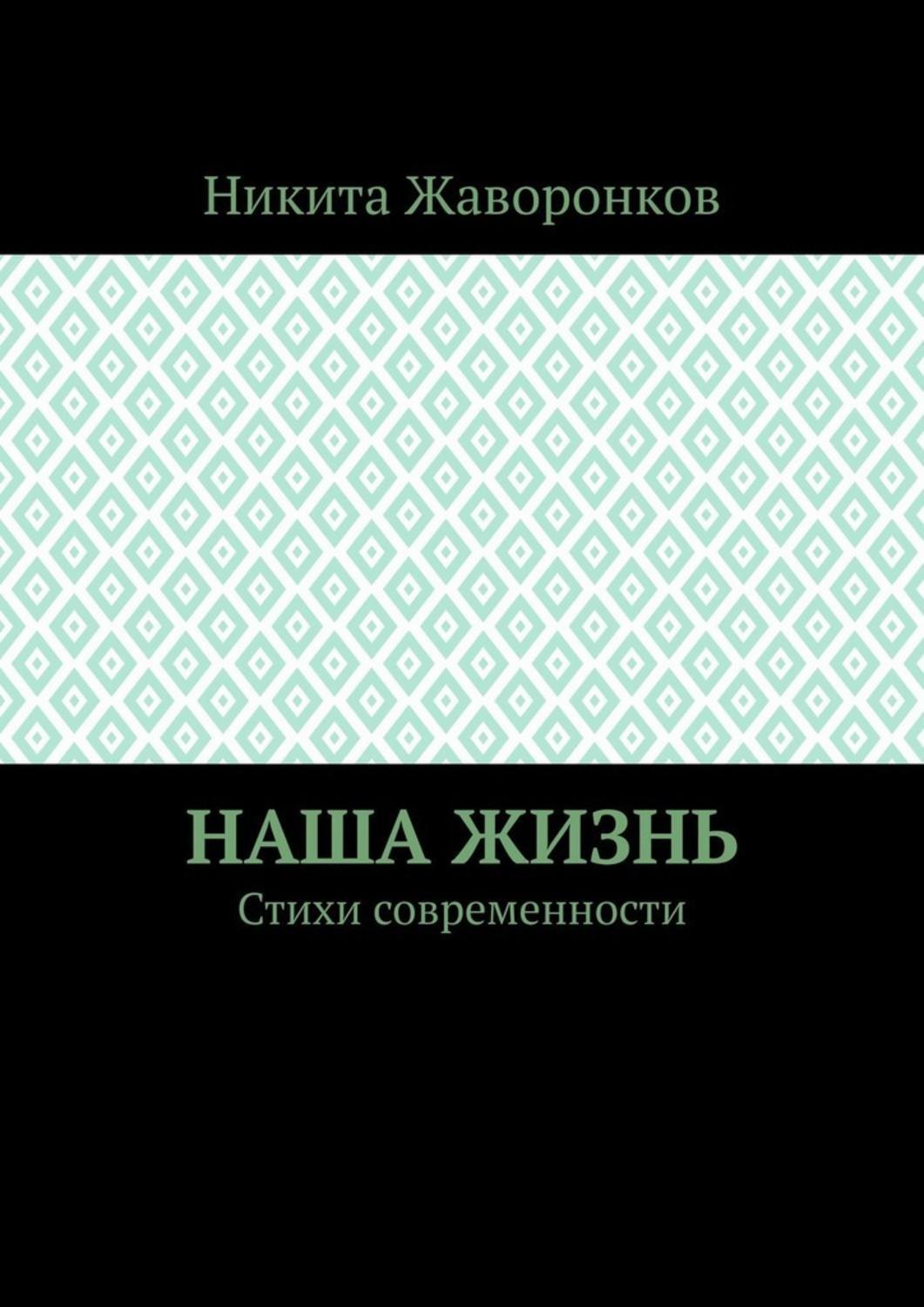Обложка книги «Наша жизнь. Стихи современности»