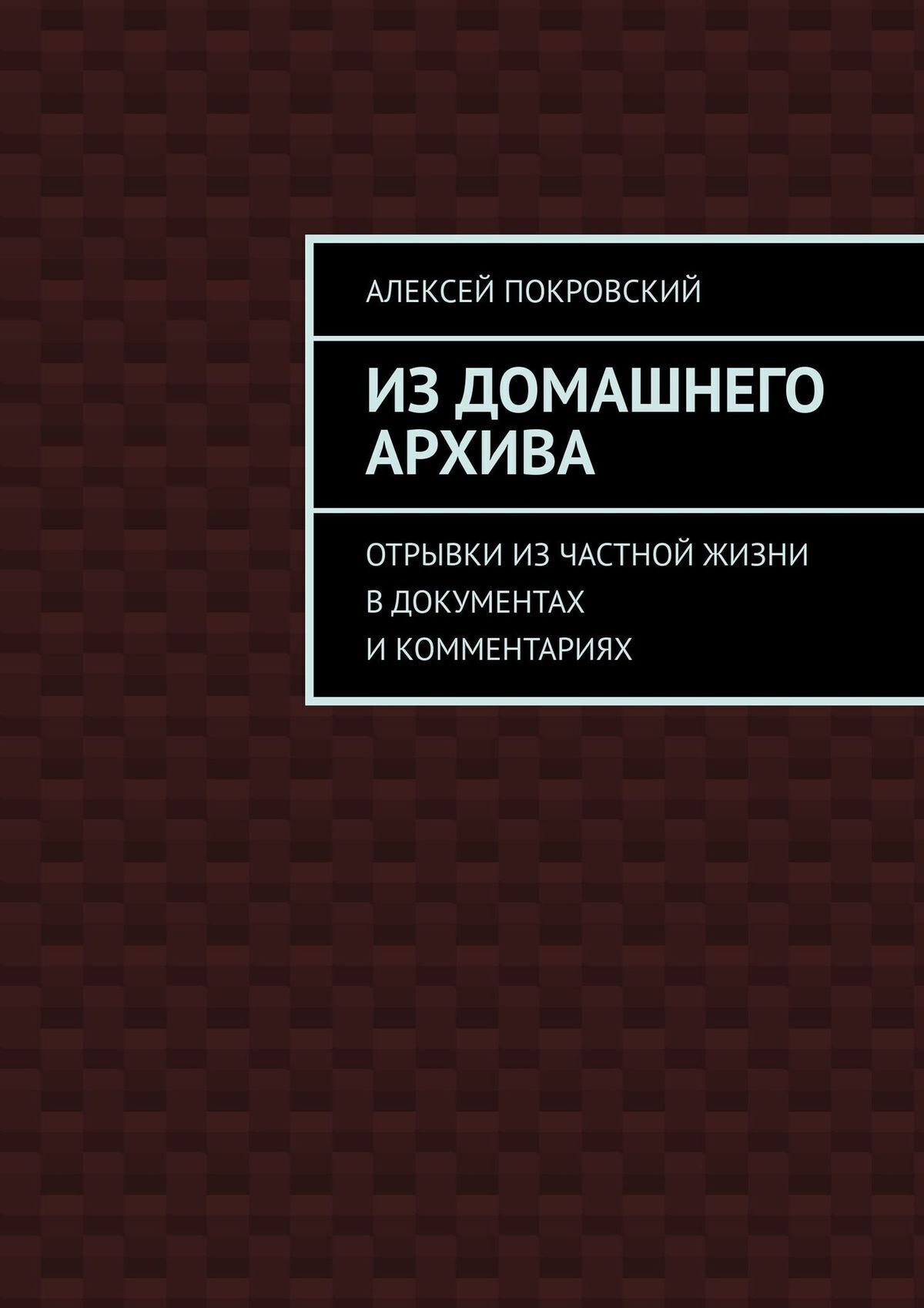 Обложка книги «Из домашнего архива. Отрывки из частной жизни в документах и комментариях»