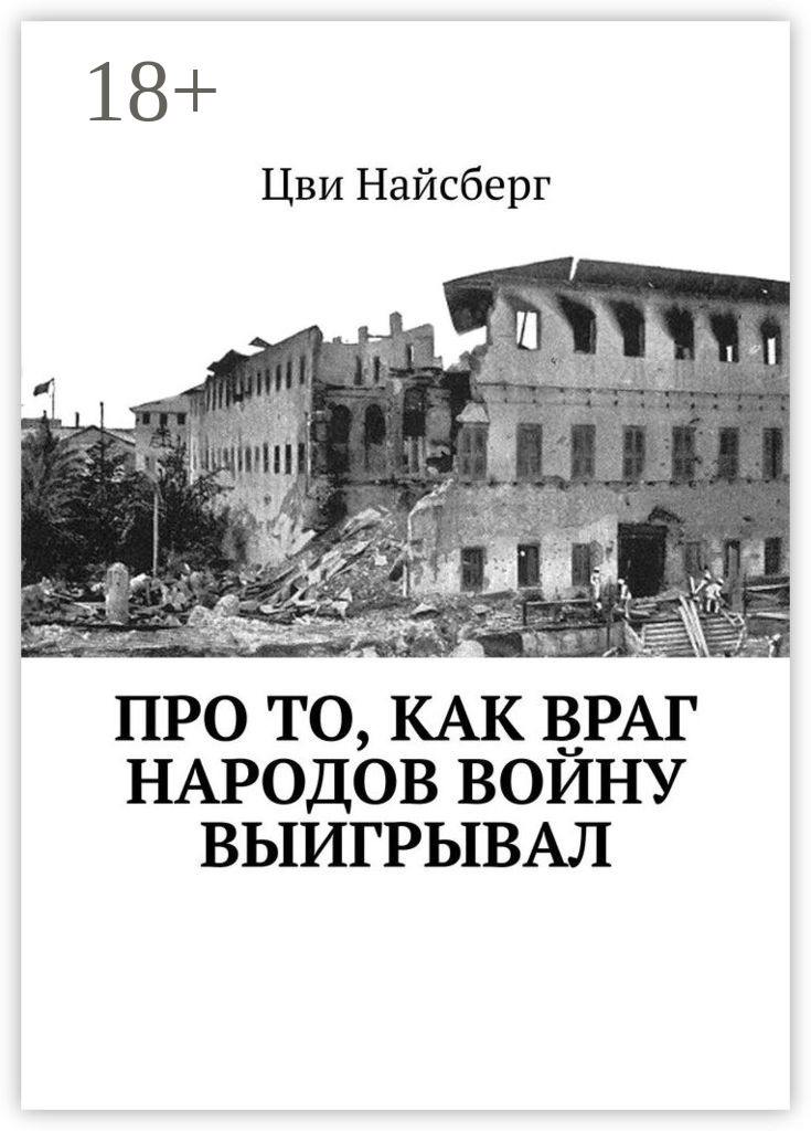 Обложка книги «Про то, как враг народов войну выигрывал»