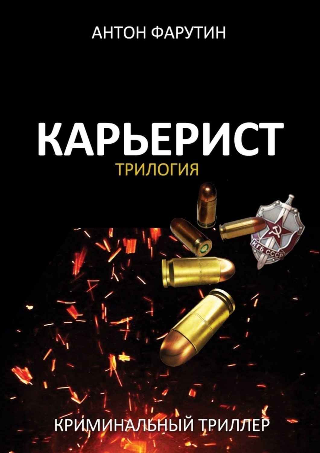 Обложка книги «Карьерист. Трилогия»
