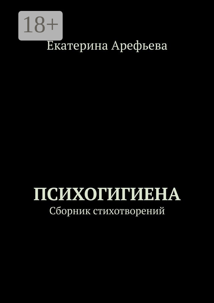 Обложка книги «Психогигиена. Сборник стихотворений»