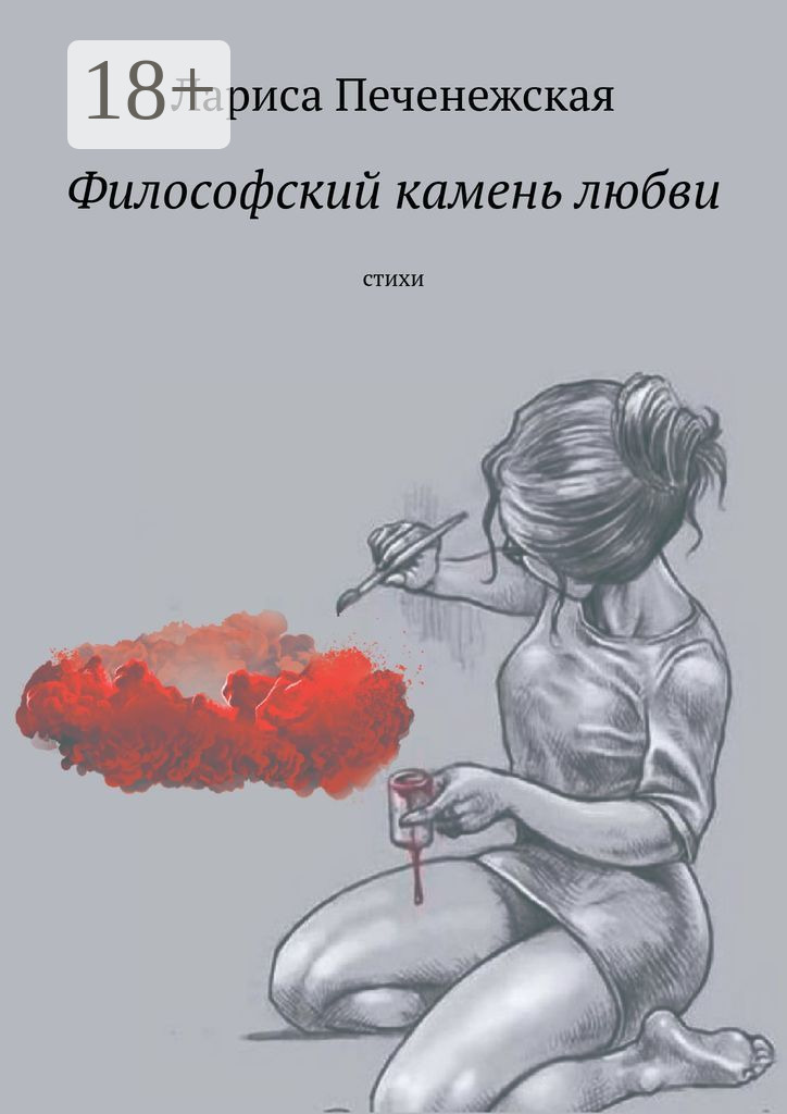 Обложка книги «Философский камень любви. Стихи»