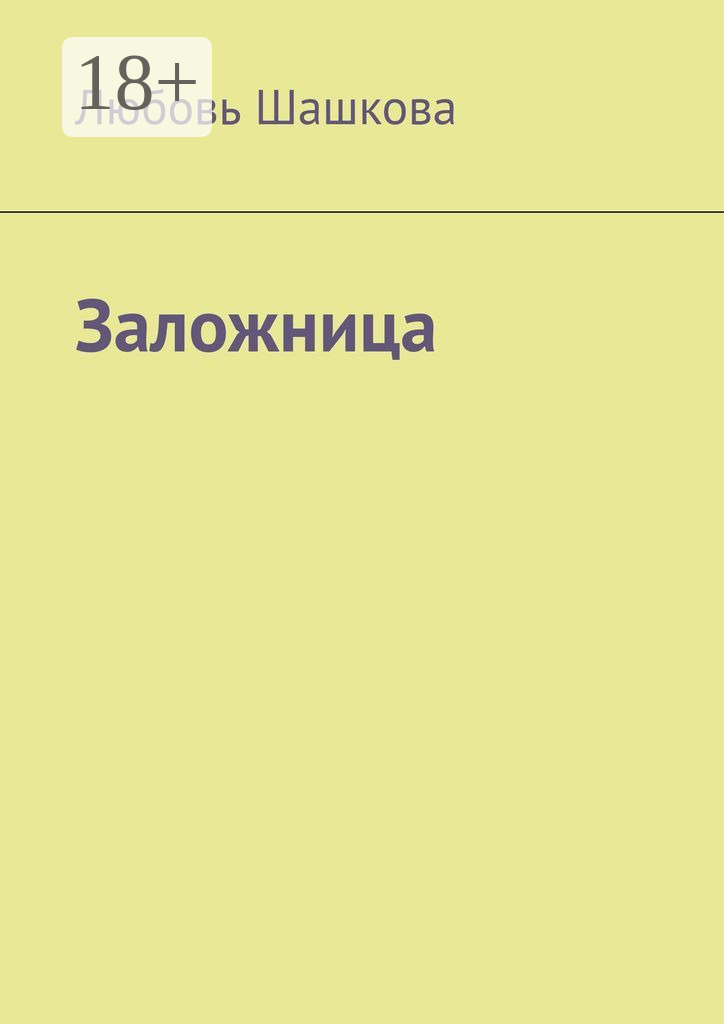 Обложка книги «Заложница»