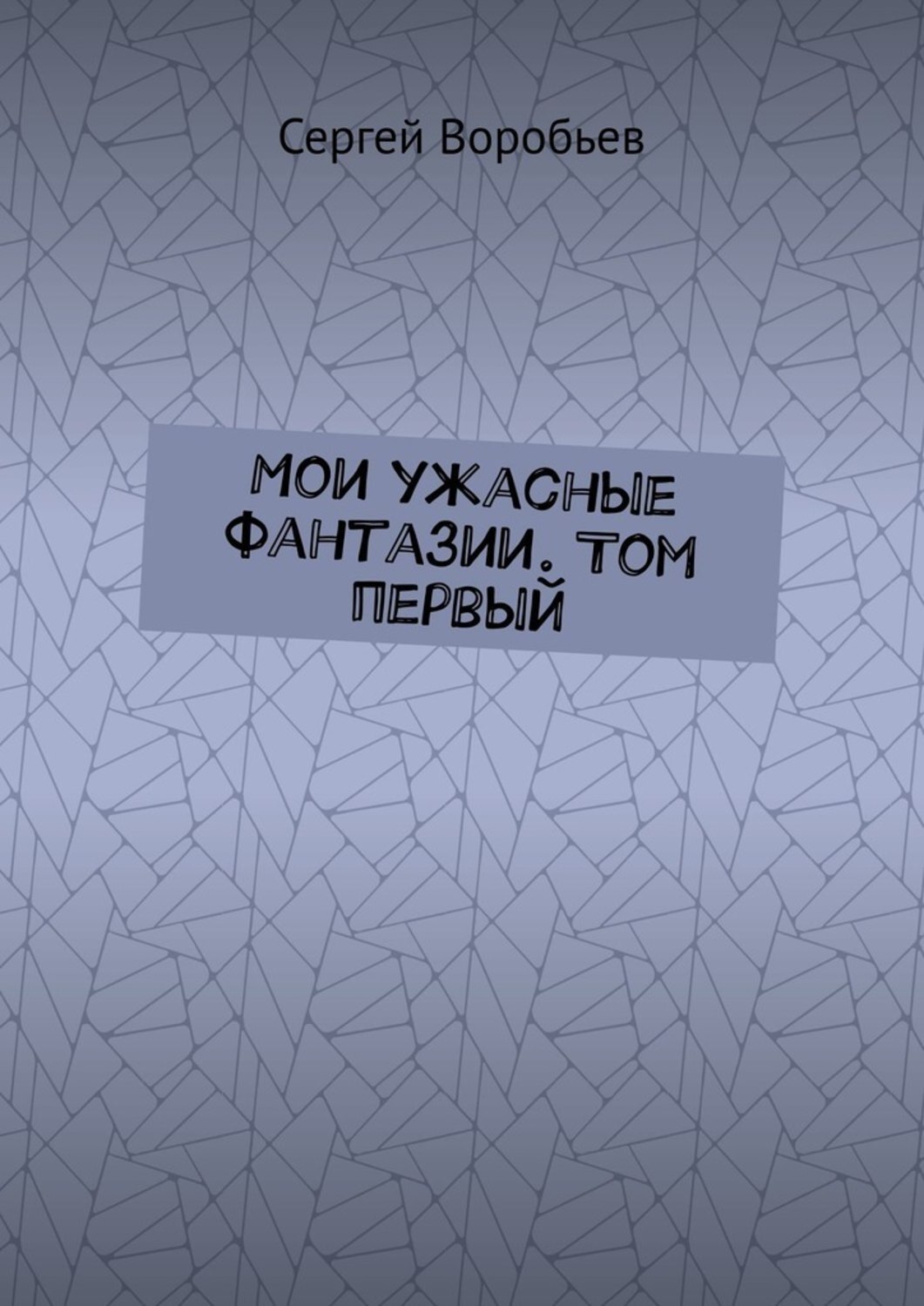 Обложка книги «Мои ужасные фантазии. Том первый»