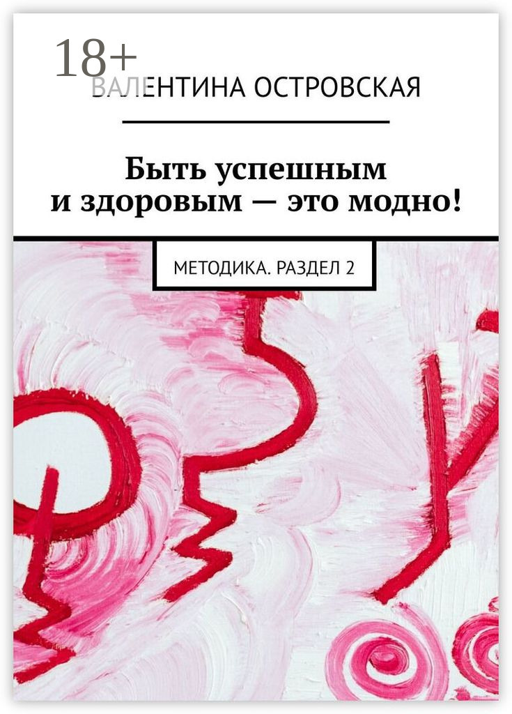 Обложка книги «Быть успешным и здоровым – это модно! Методика. Раздел 2»