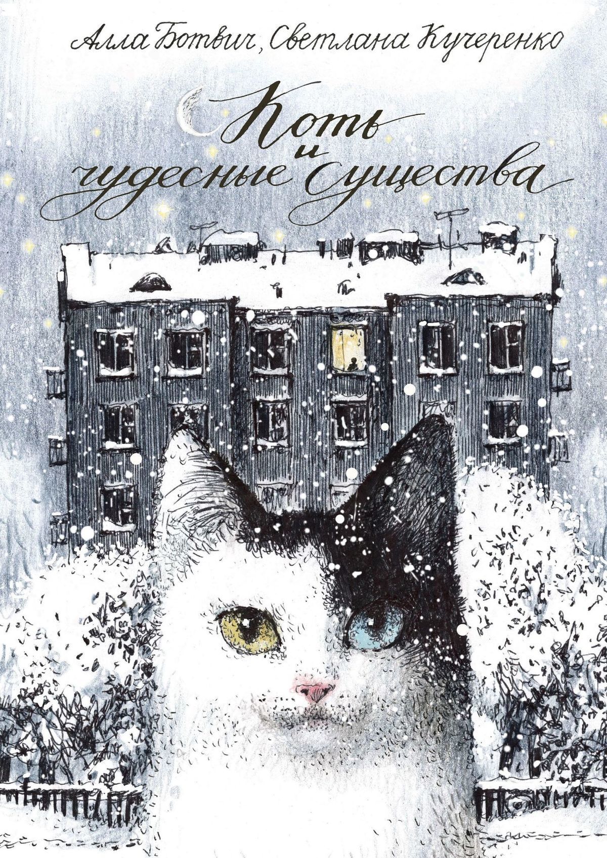 Обложка книги «Коть и чудесные существа»