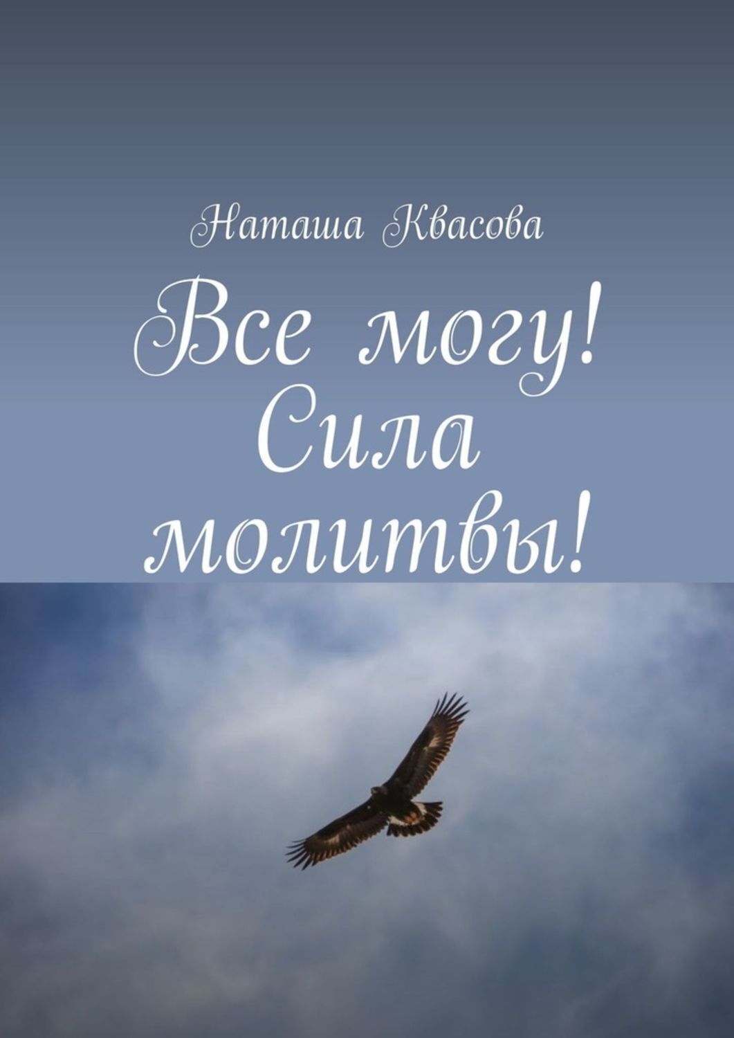 Обложка книги «Все могу! Сила молитвы!»