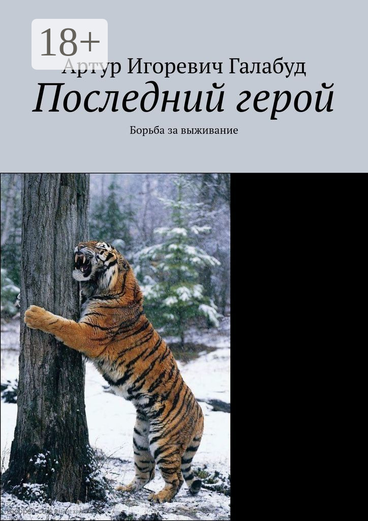 Обложка книги «Последний герой. Борьба за выживание»