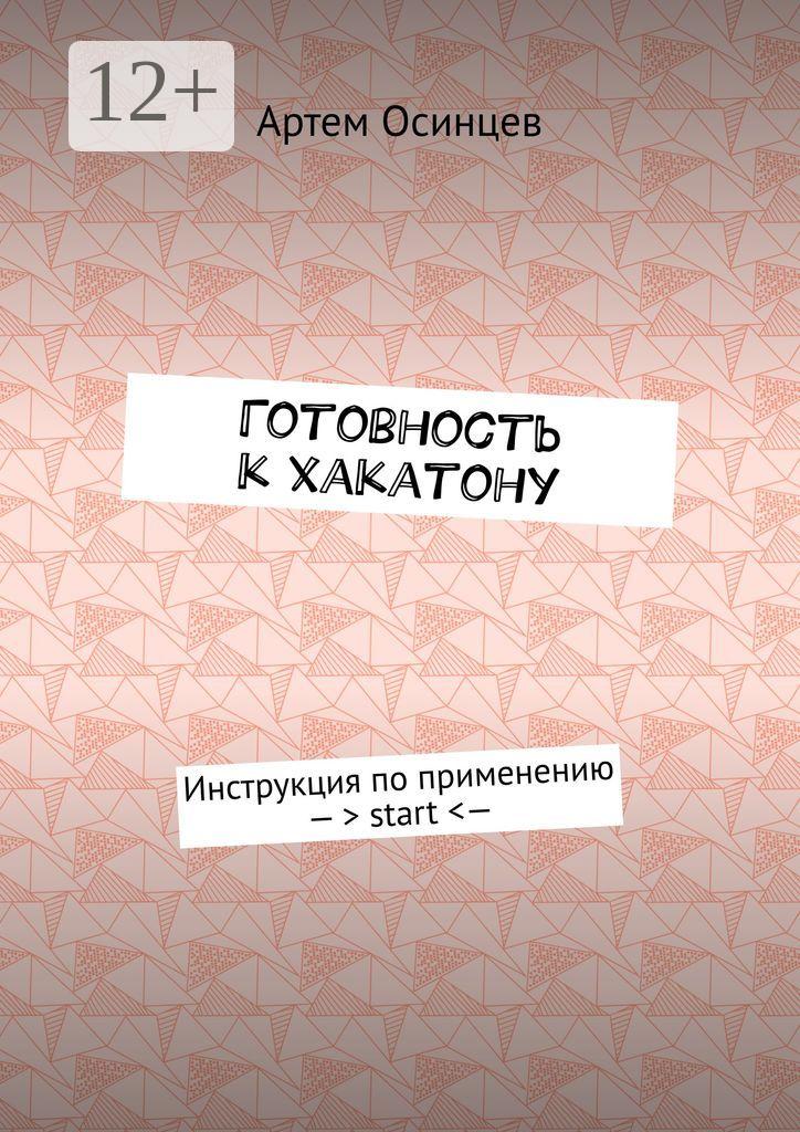 Обложка книги «Готовность к хакатону. Инструкция по применению – > start < —»