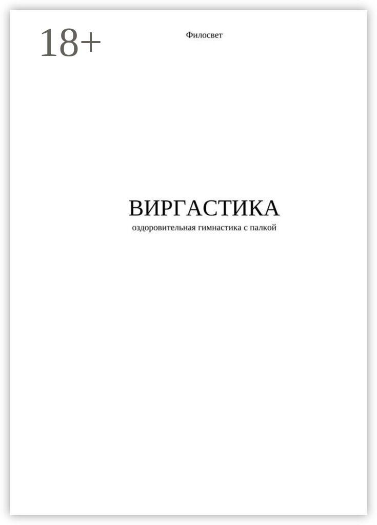 Обложка книги «Виргастика — оздоровительная гимнастика с палкой»