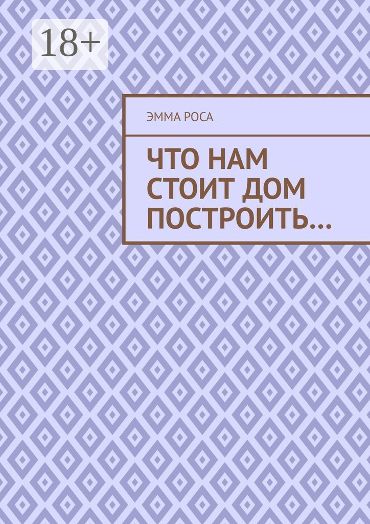 Обложка книги «Что нам стоит дом построить…»