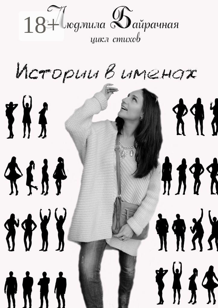 Обложка книги «Истории в именах»