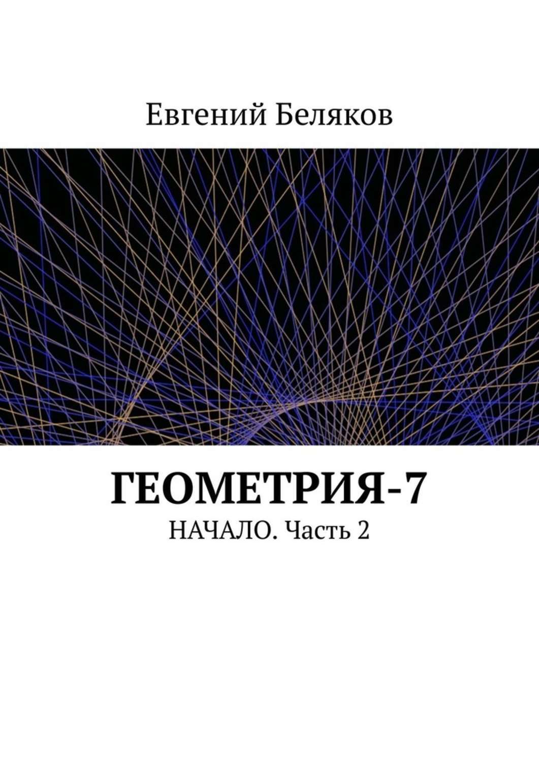 Обложка книги «Геометрия-7. Начало. Часть 2»