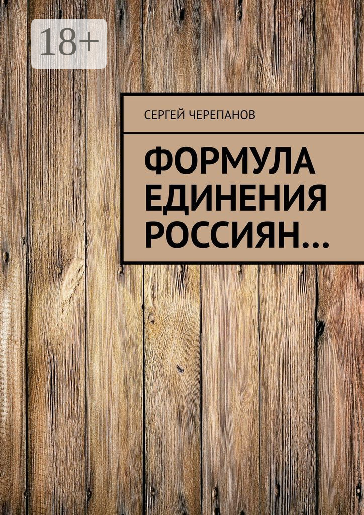Обложка книги «Формула единения россиян…»