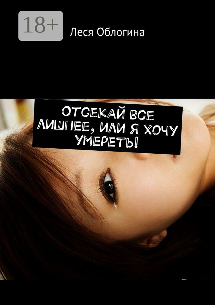 Обложка книги «Отсекай все лишнее, или Я хочу умереть!»