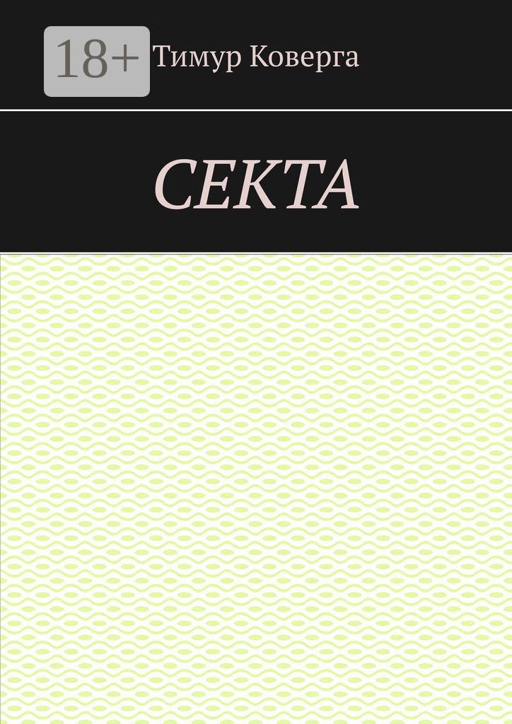 Обложка книги «Секта»