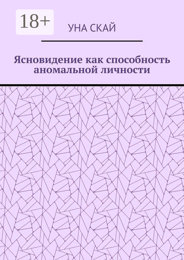 Обложка книги «Ясновидение как способность аномальной личности»